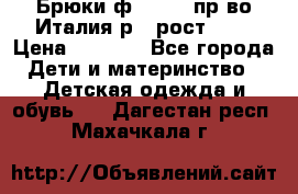 Брюки ф.Aletta пр-во Италия р.5 рост.110 › Цена ­ 2 500 - Все города Дети и материнство » Детская одежда и обувь   . Дагестан респ.,Махачкала г.